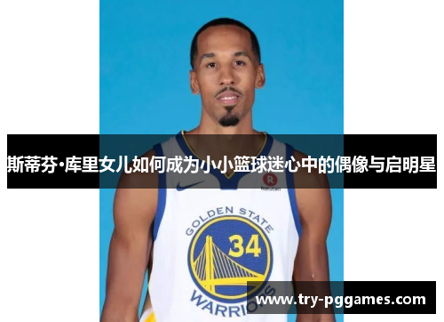 斯蒂芬·库里女儿如何成为小小篮球迷心中的偶像与启明星 斯蒂芬·库里女儿如何成为小小篮球迷心中的偶像与启明星