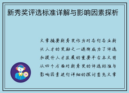 新秀奖评选标准详解与影响因素探析 新秀奖评选标准详解与影响因素探析