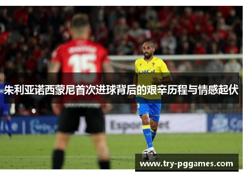 朱利亚诺西蒙尼首次进球背后的艰辛历程与情感起伏 朱利亚诺西蒙尼首次进球背后的艰辛历程与情感起伏