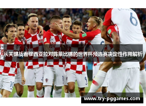 从关键战看穆西亚拉对阵莱比锡的世界杯预选赛决定性作用解析 从关键战看穆西亚拉对阵莱比锡的世界杯预选赛决定性作用解析