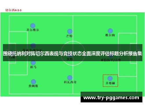 围绕托纳利对阵切尔西表现与竞技状态全面深度评估标题分析报告集 围绕托纳利对阵切尔西表现与竞技状态全面深度评估标题分析报告集
