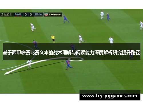 基于西甲联赛比赛文本的战术理解与阅读能力深度解析研究提升路径 基于西甲联赛比赛文本的战术理解与阅读能力深度解析研究提升路径