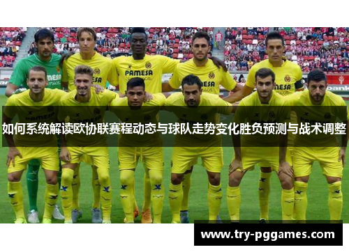 如何系统解读欧协联赛程动态与球队走势变化胜负预测与战术调整 如何系统解读欧协联赛程动态与球队走势变化胜负预测与战术调整