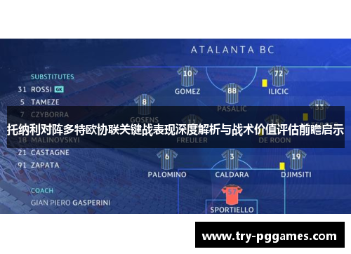 托纳利对阵多特欧协联关键战表现深度解析与战术价值评估前瞻启示 托纳利对阵多特欧协联关键战表现深度解析与战术价值评估前瞻启示