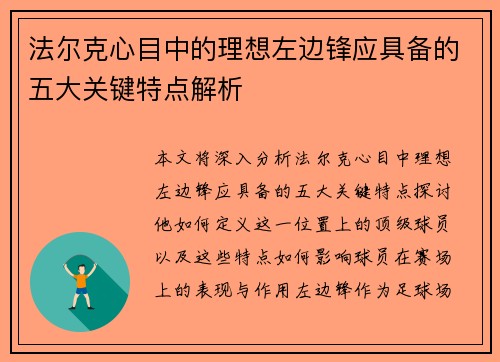 法尔克心目中的理想左边锋应具备的五大关键特点解析