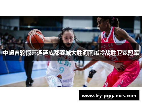 中超首轮惊喜连连成都蓉城大胜河南爆冷战胜卫冕冠军