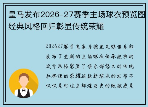 皇马发布2026-27赛季主场球衣预览图经典风格回归彰显传统荣耀