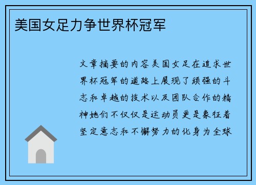 美国女足力争世界杯冠军 美国女足力争世界杯冠军