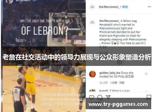 老詹在社交活动中的领导力展现与公众形象塑造分析 老詹在社交活动中的领导力展现与公众形象塑造分析