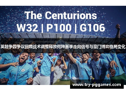 英超争四争议回顾战术调整释放何种赛季走向信号与豪门博弈格局变化