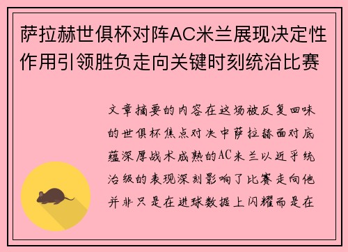 萨拉赫世俱杯对阵AC米兰展现决定性作用引领胜负走向关键时刻统治比赛