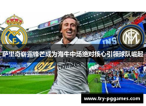 萨里奇崭露锋芒成为海牛中场绝对核心引领球队崛起