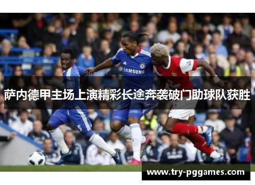 萨内德甲主场上演精彩长途奔袭破门助球队获胜