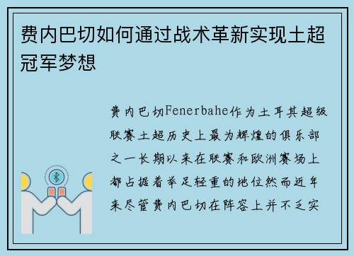 费内巴切如何通过战术革新实现土超冠军梦想
