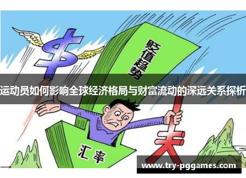 运动员如何影响全球经济格局与财富流动的深远关系探析
