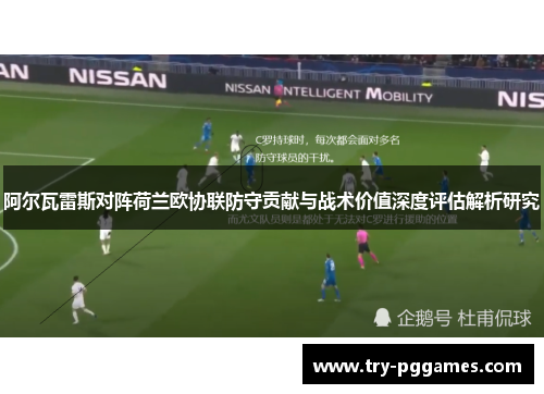 阿尔瓦雷斯对阵荷兰欧协联防守贡献与战术价值深度评估解析研究