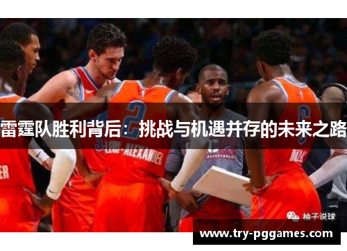 雷霆队胜利背后：挑战与机遇并存的未来之路