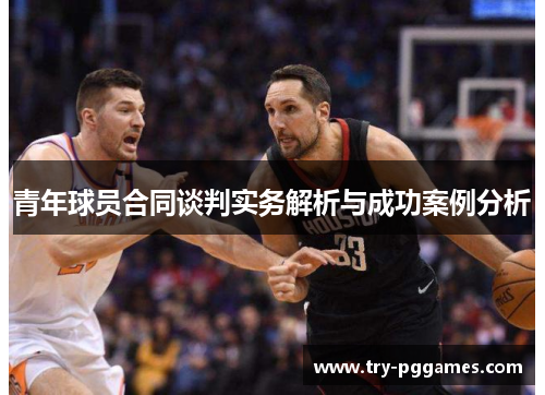 青年球员合同谈判实务解析与成功案例分析 青年球员合同谈判实务解析与成功案例分析