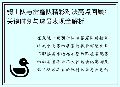 骑士队与雷霆队精彩对决亮点回顾：关键时刻与球员表现全解析