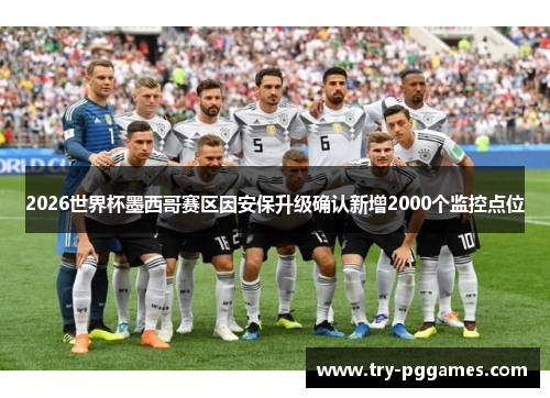 2026世界杯墨西哥赛区因安保升级确认新增2000个监控点位