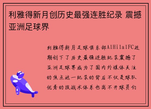 利雅得新月创历史最强连胜纪录 震撼亚洲足球界