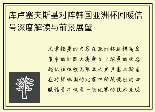 库卢塞夫斯基对阵韩国亚洲杯回暖信号深度解读与前景展望