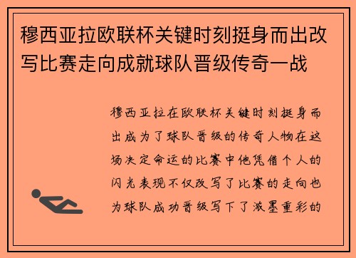 穆西亚拉欧联杯关键时刻挺身而出改写比赛走向成就球队晋级传奇一战