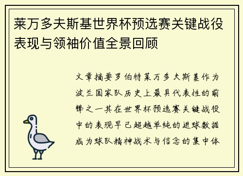 莱万多夫斯基世界杯预选赛关键战役表现与领袖价值全景回顾