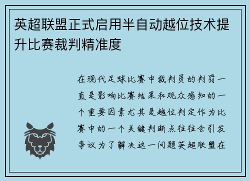 英超联盟正式启用半自动越位技术提升比赛裁判精准度