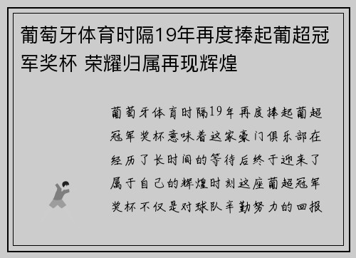 葡萄牙体育时隔19年再度捧起葡超冠军奖杯 荣耀归属再现辉煌 葡萄牙体育时隔19年再度捧起葡超冠军奖杯 荣耀归属再现辉煌
