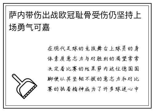 萨内带伤出战欧冠耻骨受伤仍坚持上场勇气可嘉