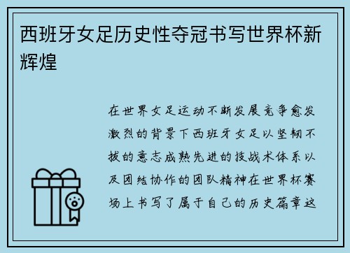 西班牙女足历史性夺冠书写世界杯新辉煌