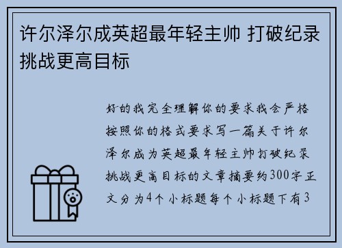 许尔泽尔成英超最年轻主帅 打破纪录挑战更高目标