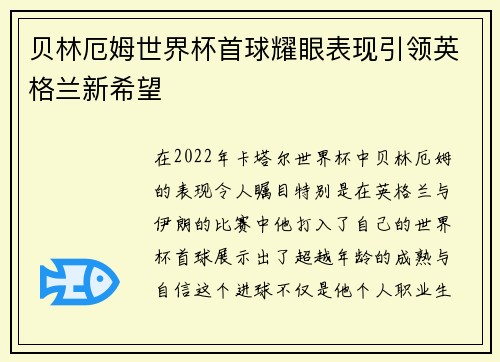 贝林厄姆世界杯首球耀眼表现引领英格兰新希望 贝林厄姆世界杯首球耀眼表现引领英格兰新希望