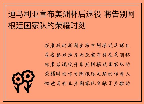 迪马利亚宣布美洲杯后退役 将告别阿根廷国家队的荣耀时刻