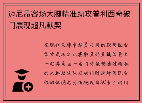 迈尼昂客场大脚精准助攻普利西奇破门展现超凡默契