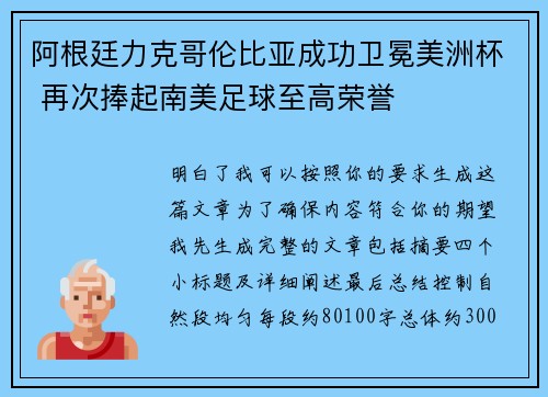 阿根廷力克哥伦比亚成功卫冕美洲杯 再次捧起南美足球至高荣誉