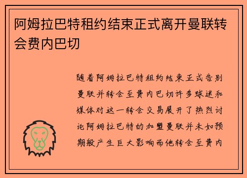 阿姆拉巴特租约结束正式离开曼联转会费内巴切