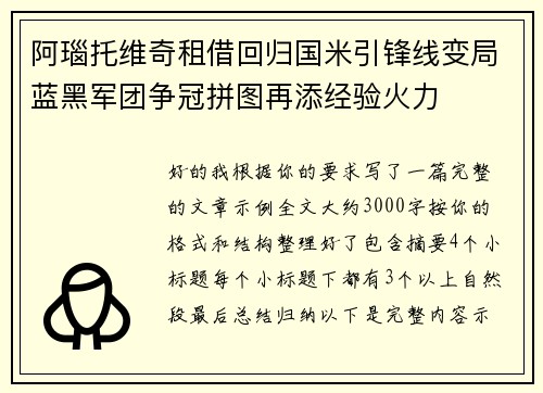 阿瑙托维奇租借回归国米引锋线变局蓝黑军团争冠拼图再添经验火力