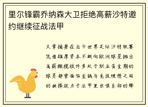 里尔锋霸乔纳森大卫拒绝高薪沙特邀约继续征战法甲