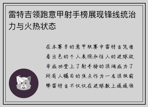 雷特吉领跑意甲射手榜展现锋线统治力与火热状态