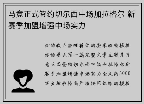马竞正式签约切尔西中场加拉格尔 新赛季加盟增强中场实力