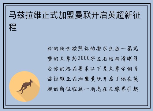 马兹拉维正式加盟曼联开启英超新征程 马兹拉维正式加盟曼联开启英超新征程