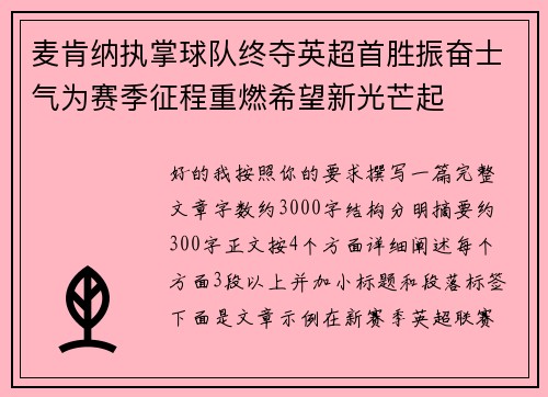 麦肯纳执掌球队终夺英超首胜振奋士气为赛季征程重燃希望新光芒起