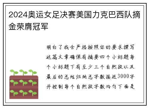 2024奥运女足决赛美国力克巴西队摘金荣膺冠军