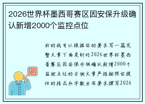 2026世界杯墨西哥赛区因安保升级确认新增2000个监控点位
