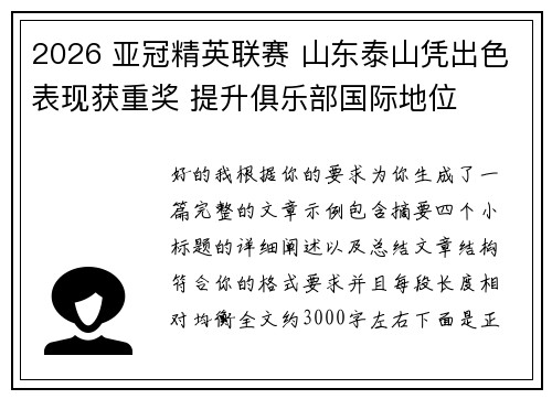 2026 亚冠精英联赛 山东泰山凭出色表现获重奖 提升俱乐部国际地位