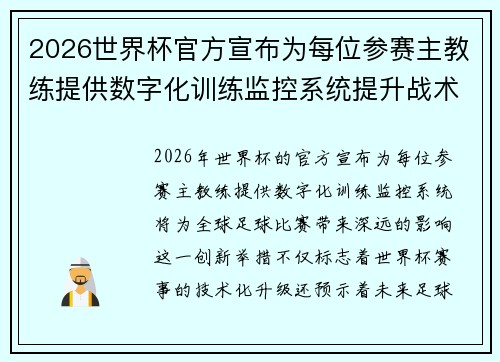 2026世界杯官方宣布为每位参赛主教练提供数字化训练监控系统提升战术水平 2026世界杯官方宣布为每位参赛主教练提供数字化训练监控系统提升战术水平