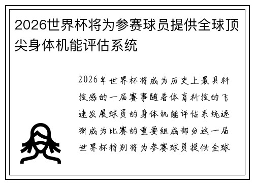 2026世界杯将为参赛球员提供全球顶尖身体机能评估系统 2026世界杯将为参赛球员提供全球顶尖身体机能评估系统