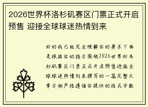 2026世界杯洛杉矶赛区门票正式开启预售 迎接全球球迷热情到来